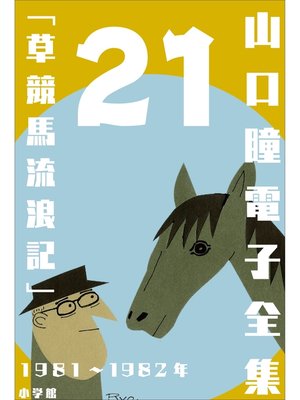 cover image of 山口瞳 電子全集21 1981～1982年『草競馬流浪記』